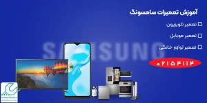 آموزش تعمیرات سامسونگ