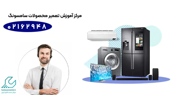 مرکز آموزش تعمیر محصولات سامسونگ