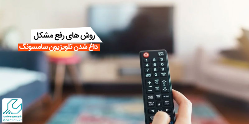 مشکل داغ شدن تلویزیون سامسونگ