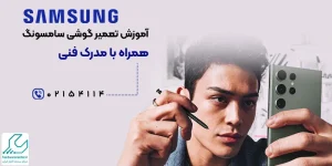 آموزش تعمیر گوشی سامسونگ