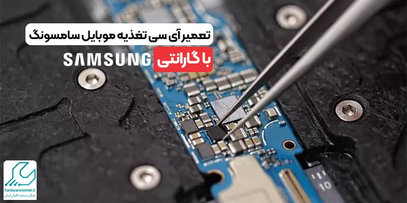 تعمیر آی سی تغذیه موبایل سامسونگ