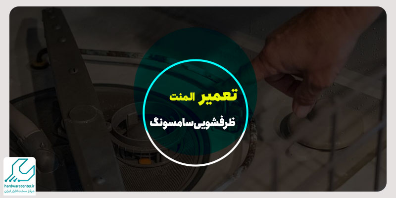تعمیر المنت ظرفشویی سامسونگ