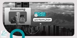 نمایندگی سامسونگ در تبریز
