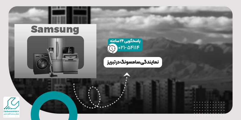 نمایندگی سامسونگ در تبریز