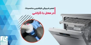 تعمیر شیربرقی ظرفشویی سامسونگ