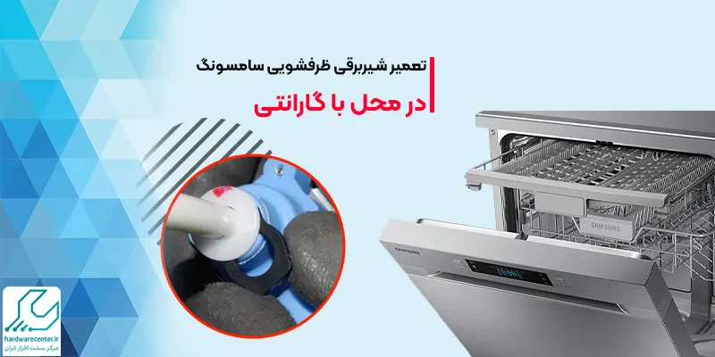 تعمیر شیربرقی ظرفشویی سامسونگ