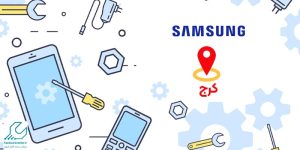تعمیر موبایل سامسونگ در کرج