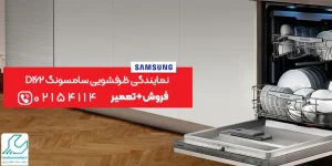 نمایندگی ظرفشویی سامسونگ D162