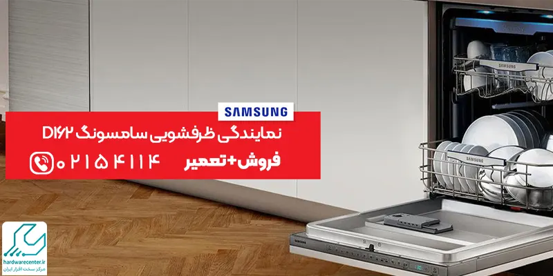 نمایندگی ظرفشویی سامسونگ D162