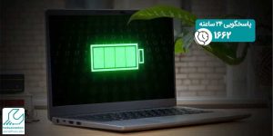 افزایش عمر باتری لپ تاپ