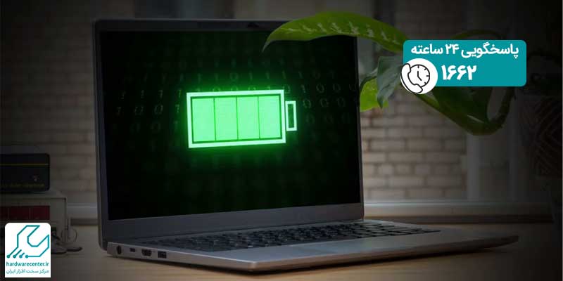 افزایش عمر باتری لپ تاپ
