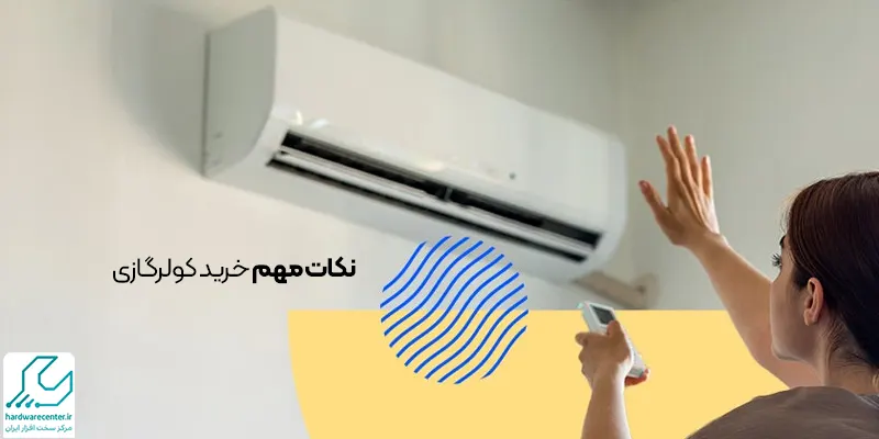 نکات مهم خرید کولرگازی