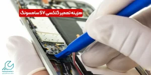 تعمیر گلکسی S7 سامسونگ