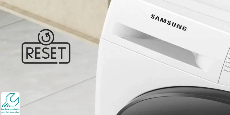 چگونه ماشین لباسشویی را ریست کنم؟