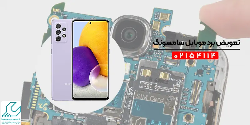 تعویض برد موبایل سامسونگ