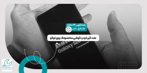 گیر کردن گوشی روی لوگو