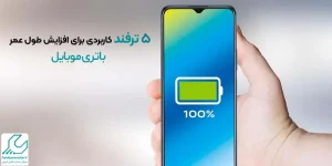 افزایش طول عمر باتری موبایل