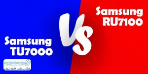 مقایسه تلویزیون سامسونگ RU7100 با TU7000