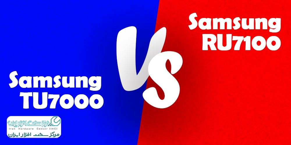 مقایسه تلویزیون سامسونگ RU7100 با TU7000