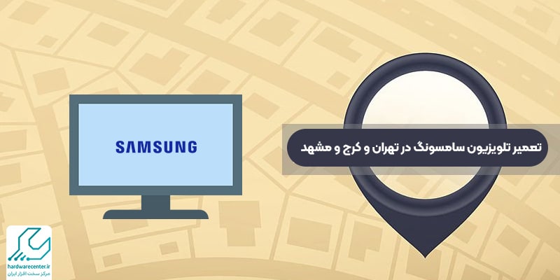 تعمیر تلویزیون سامسونگ در تهران و کرج