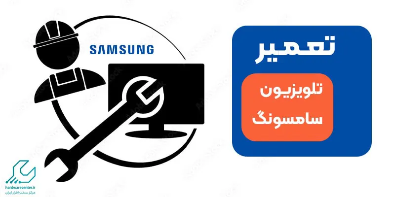 تعمیر تلویزیون سامسونگ