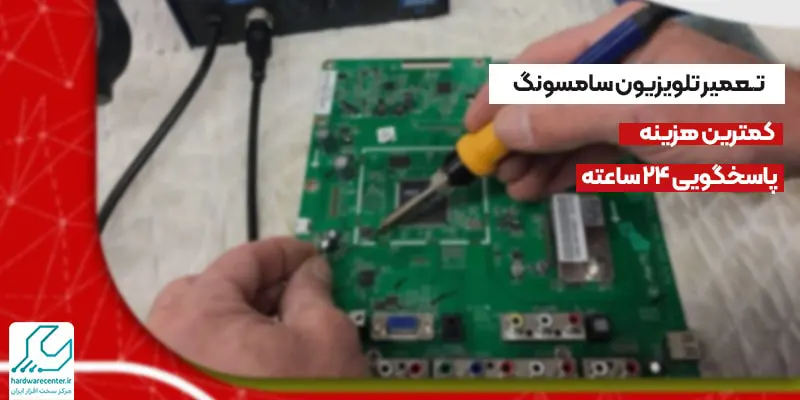 تعمیر تلویزیون سامسونگ