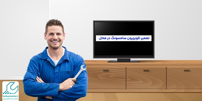 تعمیر در محل تلویزیون سامسونگ