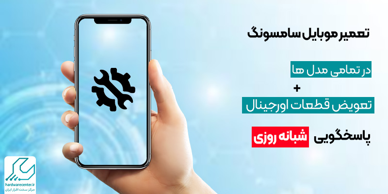 هزینه تعمیرات گوشی سامسونگ