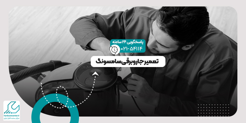 تعمیر جاروبرقی سامسونگ