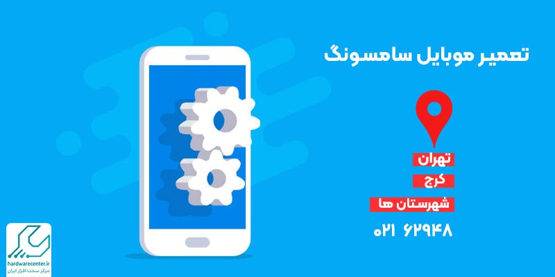 تعمیر موبایل سامسونگ در تهران، کرج و شهرستانها