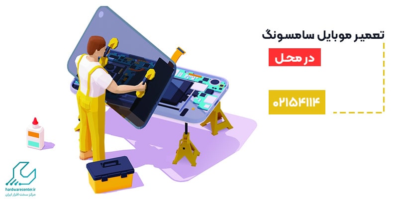 تعمیر گوشی سامسونگ در محل