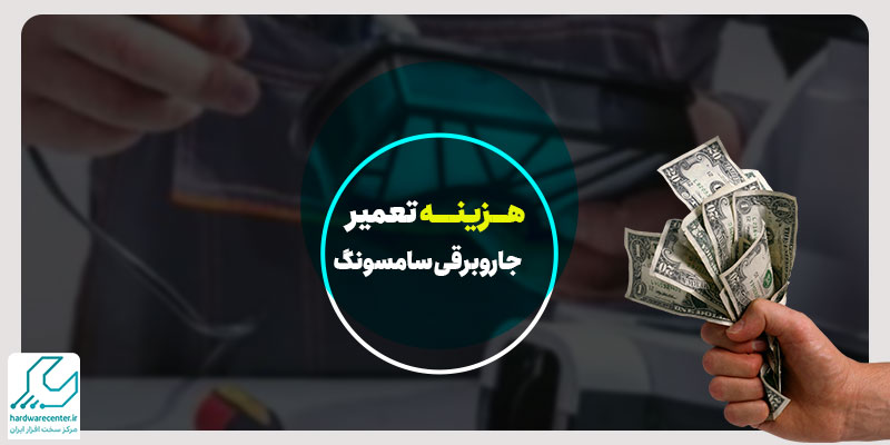 هزینه تعمیر جاروبرقی سامسونگ