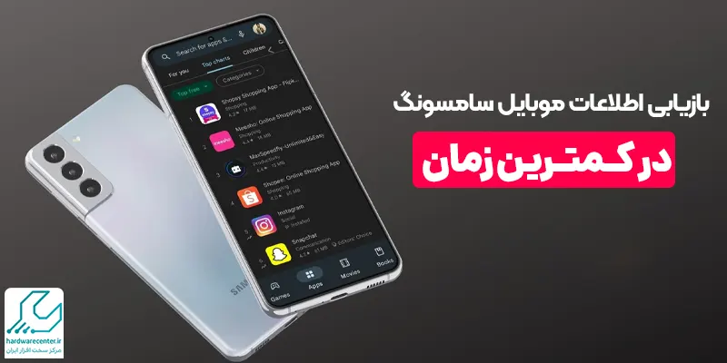 بازیابی اطلاعات موبایل سامسونگ در کمترین زمان