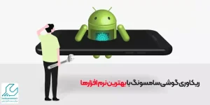 ریکاوری گوشی سامسونگ با بهترین نرم افزارها