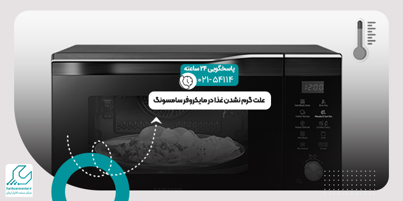 گرم نشدن غذا در مایکروفر