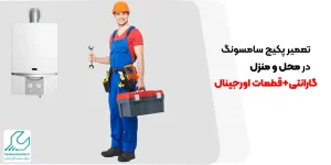 تعمیر پکیج سامسونگ در محل و منزل