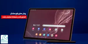 روش های رفع مشکل کم نور شدن صفحه نمایش تبلت