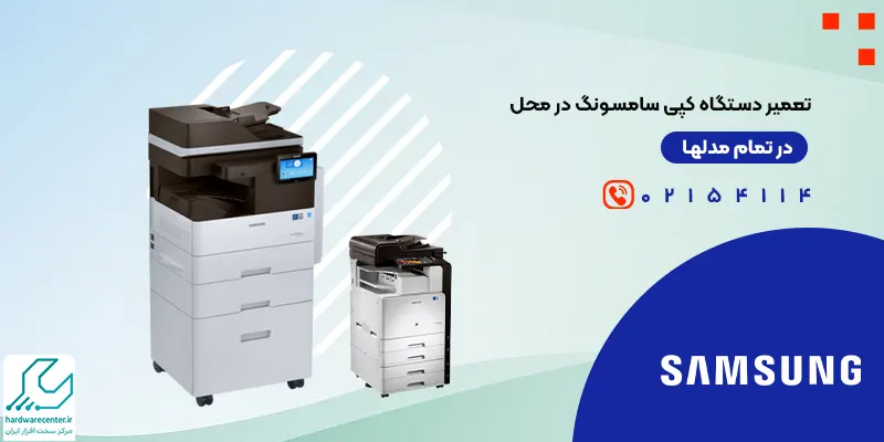 تعمیر دستگاه کپی سامسونگ