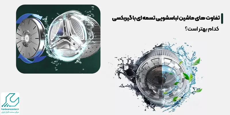 تفاوت های ماشین لباسشویی تسمه ای با گیربکسی
