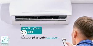 خاموش شدن کولر گازی سامسونگ