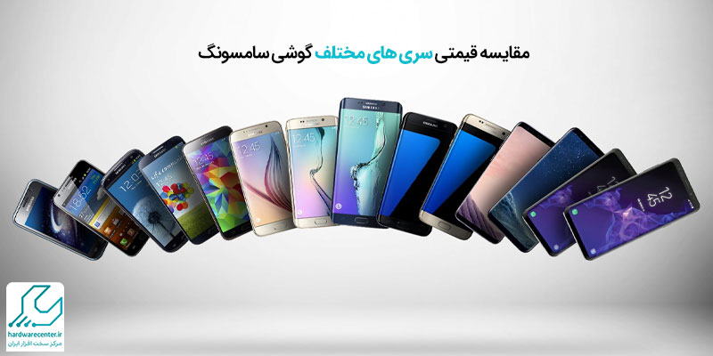 مقایسه قسمتی گوشی های سامسونگ