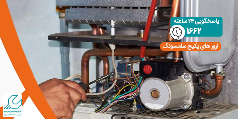ارورهای پکیج سامسونگ
