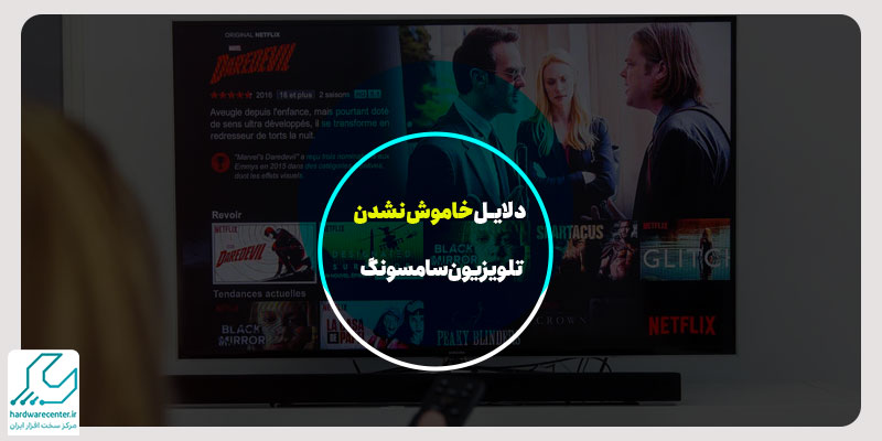 دلایل خاموش نشدن تلویزیون سامسونگ