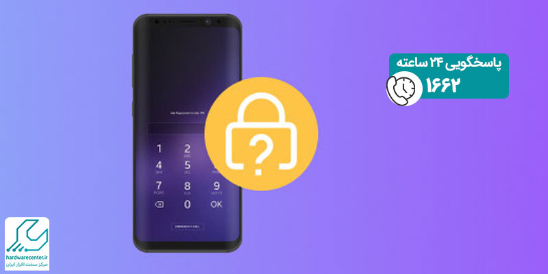 فراموش کردن رمز گوشی سامسونگ