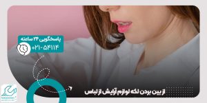 از بین بردن لکه لوازم آرایش از لباس