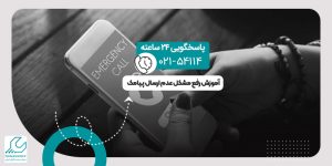 عدم ارسال پیامک