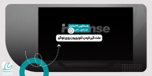 گیر کردن تلویزیون روی لوگو