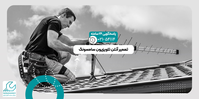 آنتن تلویزیون سامسونگ