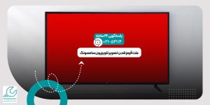 قرمز شدن تصویر تلویزیون