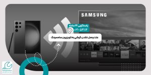 وصل نشدن گوشی به تلویزیون